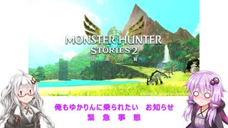 【MHS2】俺もゆかりんに乗られたい＃お知らせ【VOICEROID実況】