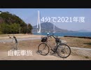 4分で振り返る2021年度の自転車旅