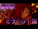 【東方MMD紙芝居】第5章 中編「アリス奪還作戦！ピラミッドでの大激闘」