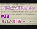 【#28】ニーアオートマタ、やるっきゃない