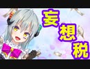 妄想税 　エルマ・シェイタン　歌ってみた【オリジナルMV】