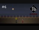 【KRAUN】10年ぶりに美術館を彷徨う「Ib-リメイク-」パート６【ゲーム動画】