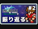 【FF3】一番好きなFFをピクセルリマスターで振り返る。#2