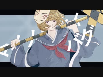 マイノリティ・バグ / RamunePop (feat.IA)