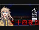 [夜廻三]つむぎ深夜徘徊。二十四夜目