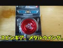 【ふらんの玩具コーナー】スピンギア。STEP3　メタルウイング【メタルヨーヨー】