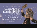 【FF14⚜️】占星術師のアビリティ解説□これでバッチリ戦えるアクション使い時・使用頻度を詳しく解説　パッチ6.0_レベル90まで