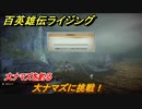 百英雄伝 Rising　大ナマズを釣る！　クエスト攻略　大ナマズに挑戦！　＃１４７