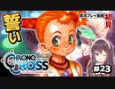 【クロノ・クロス】完全初見 リマスター版 船で寄り道～メルとの誓い Part23【女性実況】