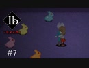 【KRAUN】10年ぶりに美術館を彷徨う「Ib-リメイク-」パート７【ゲーム動画】