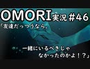 【実況】OMORIを普通にプレイ　part46