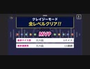 ♪ みんなでCRAZYクリア74  ぶっこわしカーリング