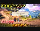 百英雄伝 Rising　クエスト攻略　友達が欲しい　＃１４８