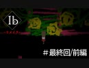 【KRAUN】10年ぶりに美術館を彷徨う「Ib-リメイク-」最終回/前編【ゲーム動画】