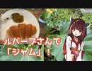 【思い切って野草を食べてみよう】#69 ルバーブさんで「ジャム」！