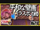 【二人実況】借りたものだけでハイラルを救う勇者Part21【神トラ２】