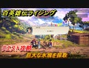 百英雄伝 Rising　クエスト攻略　巨大な氷塊を採取　＃１４９