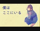 僕はここにいる