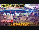 百英雄伝 Rising　クエスト攻略　上質の鉄鉱石探し　＃１５０