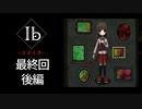 【KRAUN】10年ぶりに美術館を彷徨う「Ib-リメイク-」最終回/後編【ゲーム動画】