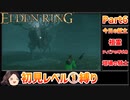 【ELDEN RING】初見レベル1縛り#06 祖霊 ティビアの呼び舟 坩堝の騎士【ゆっくり茶番劇】