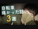 寝落ち囁き｜自転車人生で痛い目をみた出来事３選｜Okano's ASMR