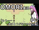 【実況】OMORIを普通にプレイ　part47