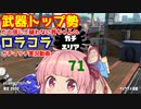 [Splatoon2]武器トップ勢だと信じて疑わない茜ちゃんのロラコラガチマッチ実況動画part71[ボイロ実況]
