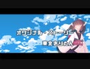 【CeVIO】 オリジナル・ストーリー/ななせ(＝七瀬)feat.東北きりたん 【オリジナル曲】
