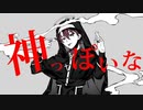 【Cover】神っぽいな【志摩朔夜】