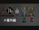 【KRAUN】10年ぶりに美術館を彷徨う「Ib-リメイク-」番外編【ゲーム動画】