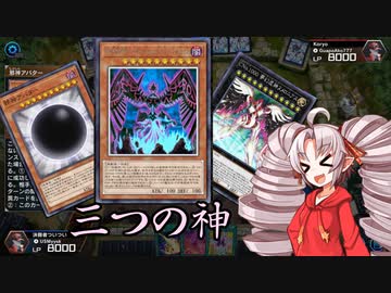 【遊戯王マスターデュエル】三つの神を従える地縛神官ついなちゃん【VOICEROID実況】