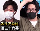 【人狼HOUSE】麻雀プロの人狼：第百三十六幕【軍団】（上）
