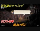 百英雄伝 Rising　クエスト攻略　妹よいずこ　＃１５１