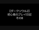 【ダークソウル2】 初心者のプレイ日記 その8