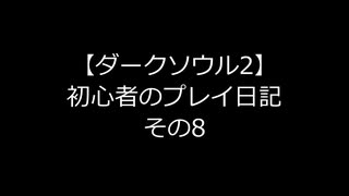 【ダークソウル2】 初心者のプレイ日記 その8