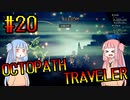 【VOICEROID実況】オクトパストラベラーPart20【初見プレイ】