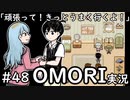 【実況】OMORIを普通にプレイ　part48