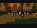 【Minecraft】旅人と美しき世界 Part.2【オリキャラ実況】