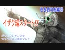 ジャックジャンヌをマイペースに実況プレイ　世長創司郎ルート⑬