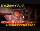 百英雄伝 Rising　クエスト攻略　真実を追え　シバに修理完了を報告すると？　＃１５２