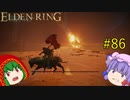 【エルデンリング】エルデンユウカリング #86 【ゆっくり実況】【ELDEN RING】