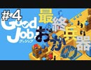 【Good Job!】ASMR実況で侵入社員おかのが会社に革命を起こしますPart４【小声実況】
