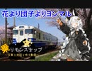 【乗りモンスナップ】第20回　北条鉄道日帰り　花より団子よりヨンマル【紲星あかり旅行動画】