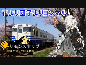 【乗りモンスナップ】第20回　北条鉄道日帰り　花より団子よりヨンマル【紲星あかり旅行動画】