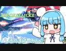 【Ace of Seafood】葵のしろくまげーみんぐ #3【VOICEROID実況】