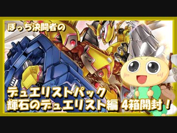 【#遊戯王OCG】ぼっち決闘者の「デュエリストパック 輝石のデュエリスト編」4箱開封！【勇気と力をドッキング！】
