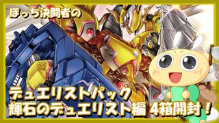 【#遊戯王OCG】ぼっち決闘者の「デュエリストパック 輝石のデュエリスト編」4箱開封！【勇気と力をドッキング！】