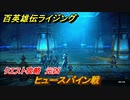 百英雄伝 Rising　ヒュースバイン戦　クエスト攻略　元凶　＃１５３