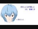 冷たい人は爪痛い人Ayanami mix【初音ミクオリジナル】